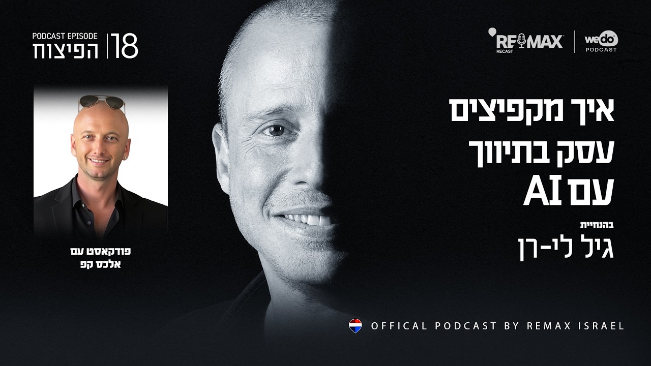 אלכס קפ בפודקאסט הפיצוח של רימקס ישראל